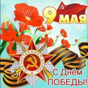 С Днем Победы!