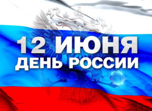 С днем России!